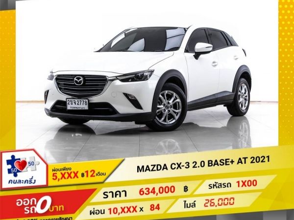 2021 MAZDA CX-3  2.0 BASE  ผ่อน 5,264  บาท 12 เดือนแรก